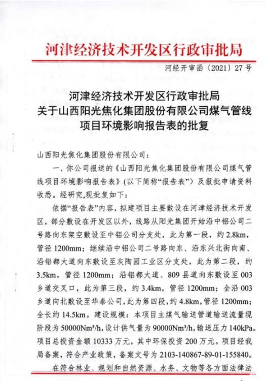 山西陽光焦化集團股份有限公司煤氣管線項目環(huán)境影響報告表的批復 山西陽光焦化集團股份有限公司煤氣管線項目環(huán)境影響報告表的批復