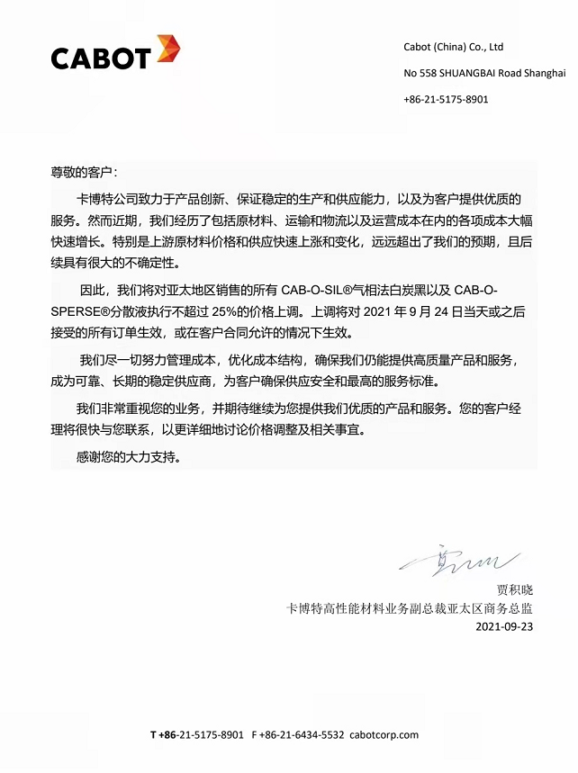 炭黑行情卡博特炭黑漲價:對氣相法白炭黑執行不超25%價格上調! 炭黑行情卡博特炭黑漲價:對氣相法白炭黑執行不超25%價格上調!