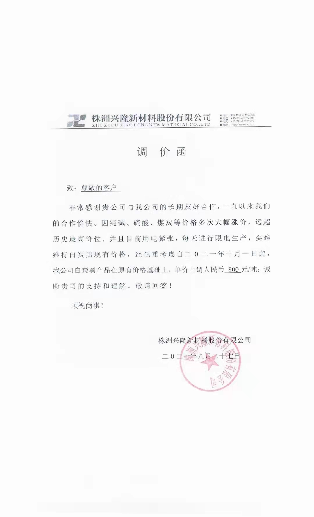 株洲興隆新材料股份有限公司:白炭黑價格每噸漲800元! 株洲興隆新材料股份有限公司:白炭黑價格每噸漲800元!