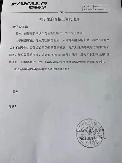 遠新輪胎漲價函