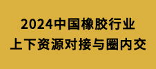 2024中國橡膠行業上下資源對接與圈內交流會