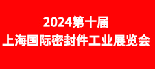2024第十屆上海國際密封件工業展覽會
