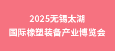 2025無錫太湖國際橡塑裝備產業博覽會