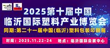 2025第十屆中國（臨沂）塑料產業(yè)博覽會
