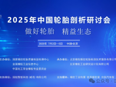 2025年中國輪胎剖析研討會在京成功召開