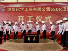 申華化學(xué)，二期 SSBR 項(xiàng)目開(kāi)工！